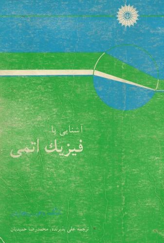 ﻿آشنایی با فیزیک اتمی