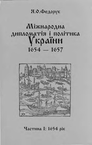 ﻿دیپلماسی بین المللی و سیاست اوکراین 1654-1657 قسمت 1. سال 1654