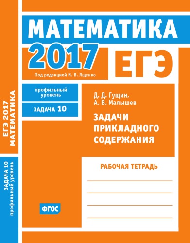 ﻿USE 2017. ریاضیات. وظایف محتوای کاربردی وظیفه 10 (سطح نمایه). کتاب کار