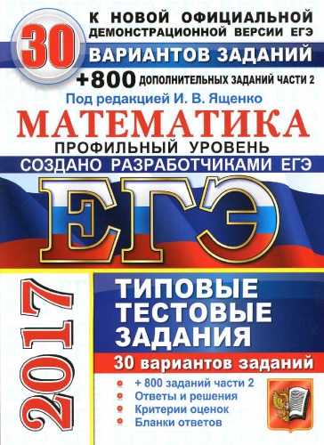 ﻿USE 2017. ریاضیات. سطح پروفایل 30 نوع از وظایف تست معمولی و 800 کار از قسمت 2