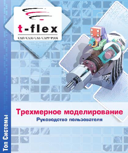 ﻿T-FLEX CAD 3D (راهنمای کاربر)