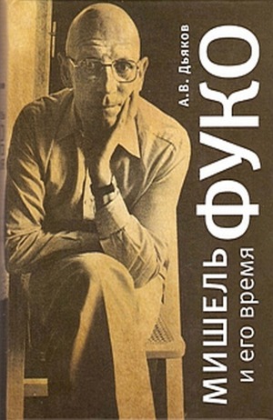 ﻿میشل فوکو و زمانه اش