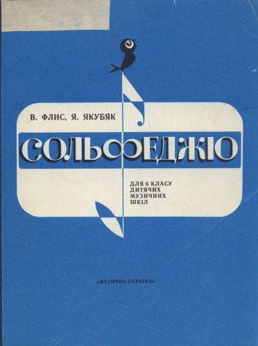 ﻿سولفژ برای کلاس ششم مدارس موسیقی کودکان