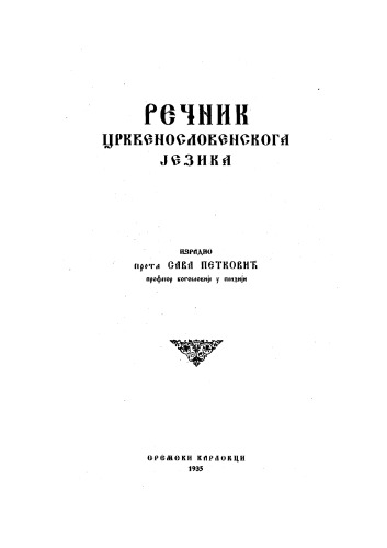 ﻿فرهنگ لغت زبان کلیسای اسلاو