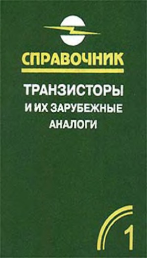 ﻿ترانزیستورها و آنالوگ های خارجی آنها در 4 جلد