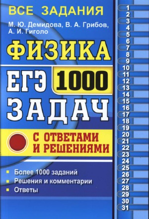 ﻿استفاده کنید. فیزیک. 1000 مشکل با پاسخ و راه حل