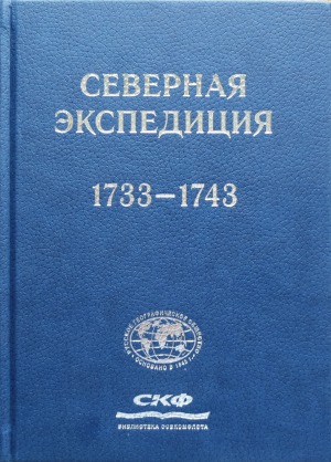 ﻿اکسپدیشن شمالی. 1733-1743
