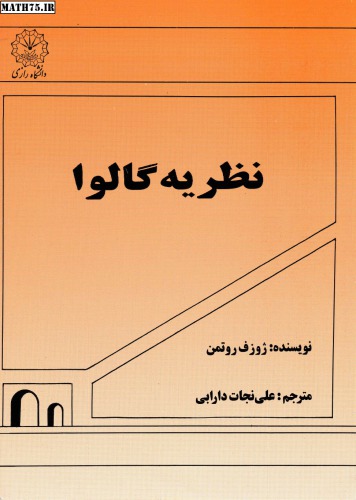 ﻿نظریه گالوا