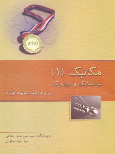 ﻿مکانیک 1 - سینماتیک و دینامیک برای داوطلبان المپیاد فیزیک