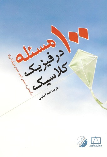 ﻿صد مسئله در فیزیک کلاسیک