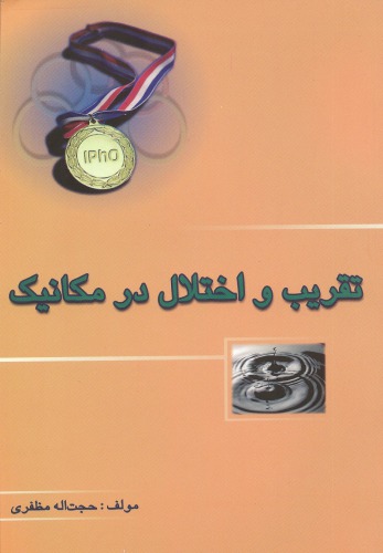 ﻿تقریب و اختلال در مکانیک