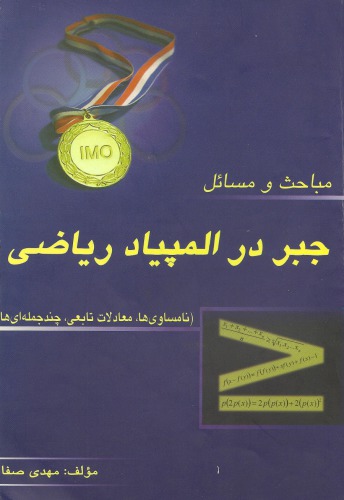﻿مباحث و مسائل جبر در المپیاد ریاضی