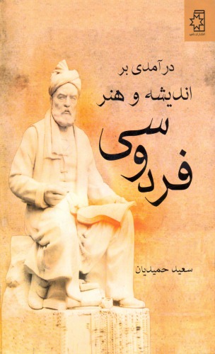 ﻿درآمدی بر اندیشه و هنر فردوسی