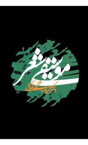 ﻿موسیقی شعر