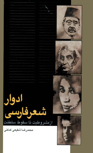 ﻿ادوار شعر فارسی از مشروطیت تا سقوط سلطنت