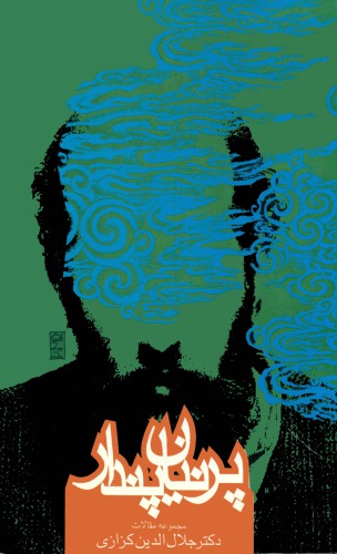 ﻿پرنیان پندار