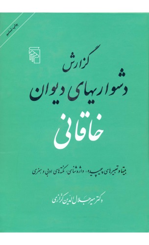 ﻿گزارش دشواری های دیوان خاقانی