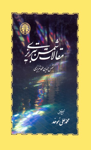 ﻿مقالات شمس تبریزی