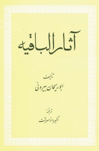 ﻿آثار الباقیه