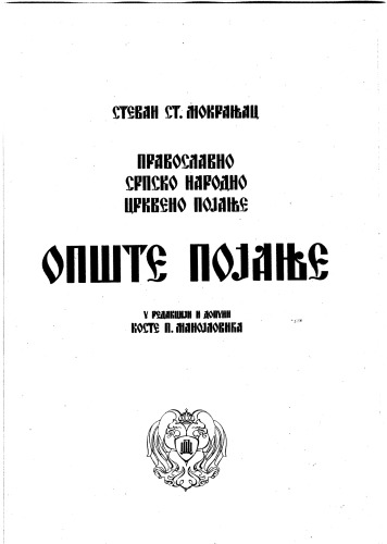 ﻿ژنرال پویانجه، موکرانیاک