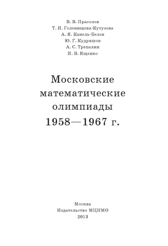 ﻿المپیادهای ریاضی مسکو 1958 - 1967