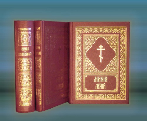 ﻿Minej، Minej 12 ماهه، سپتامبر-اوت. مینیا. Mine 12 месяцев. سپتامبر - آگوست