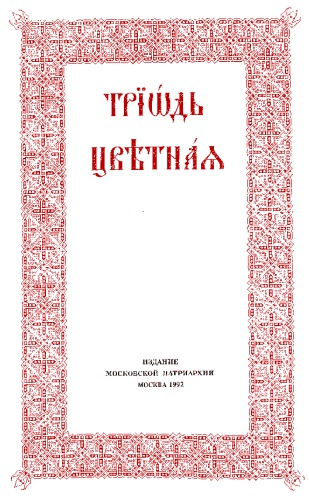 ﻿Triod Cvjetni (Triod Cvetnaya)