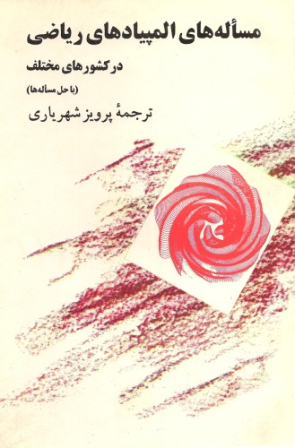 ﻿مسئله های المپیاد های ریاضی در کشورهای مختلف