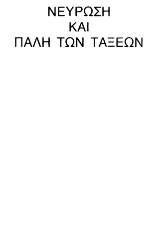 ﻿عصبیت و مبارزه طبقاتی: نقد ماتریالیستی و تلاشی برای بازسازی رهایی بخش روانکاوی