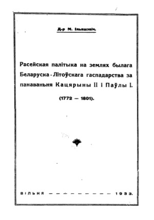 ﻿سیاست روسیه در سرزمین های مشترک المنافع بلاروس-لیتوانی سابق در زمان سلطنت کاترین دوم و پل اول (1772-1801).