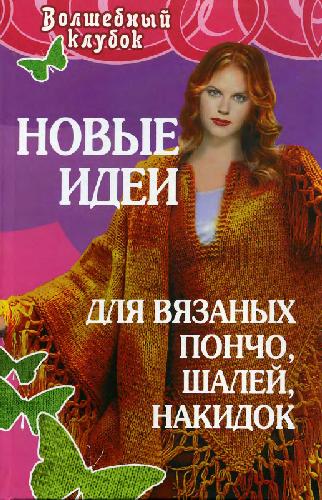 ﻿ایده های جدید برای پانچو بافتنی، شال، شنل