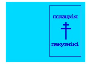 ﻿شهدای پولوتسک