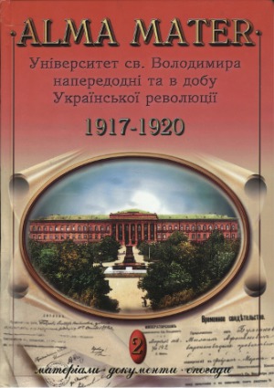 ﻿آلما ماتر. دانشگاه سنت. ولودیمیر در آستانه و در طول انقلاب اوکراین 1917-1920.