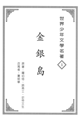 ﻿金銀島 (注音版)