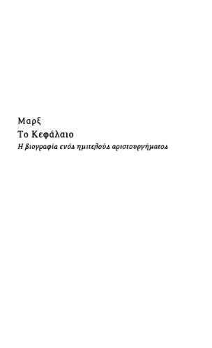 ﻿کارل مارکس: سرمایه: زندگینامه یک شاهکار ناتمام