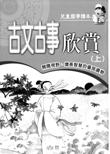 ﻿古文古事欣賞(上) (注音版)