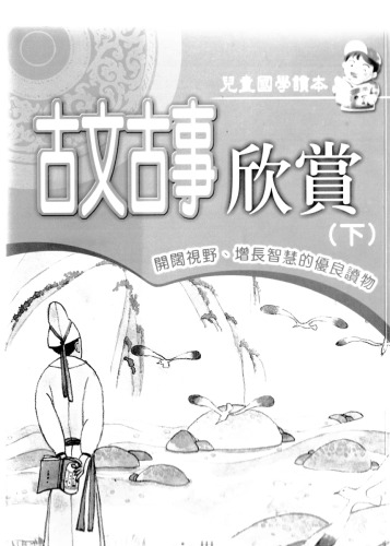 ﻿古文古事欣賞(下) (注音版)