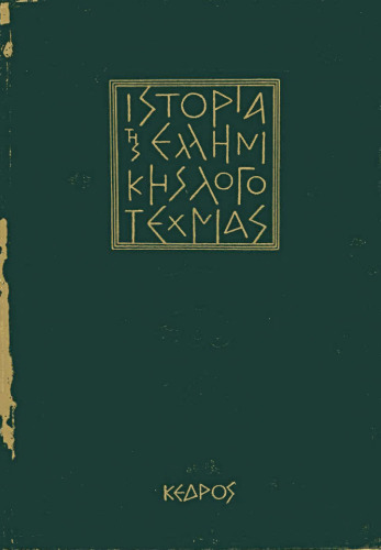 ﻿تاریخ ادبیات یونان