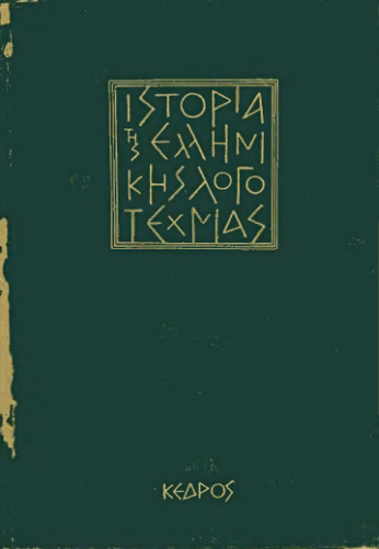 ﻿تاریخ ادبیات یونان