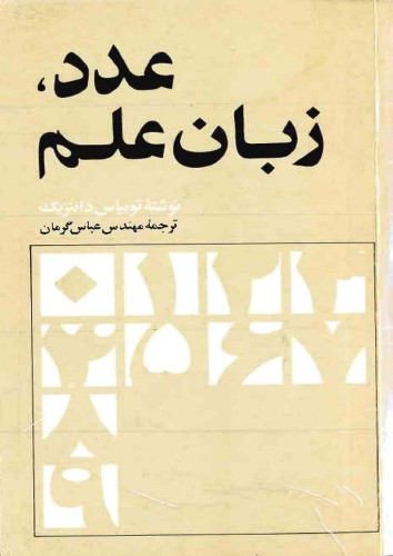 ﻿عدد زبان علم