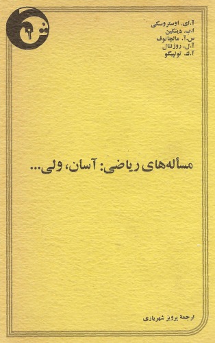﻿مسئله های ریاضی آسان ولی