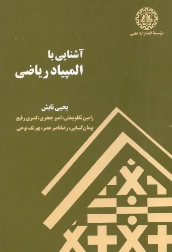 ﻿آشنایی با المپیاد ریاضی