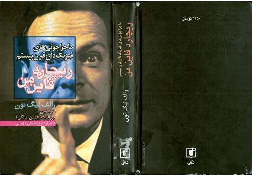 ﻿ماجراجویی های فیزیکدان قرن بیستم ریچارد فاینمن