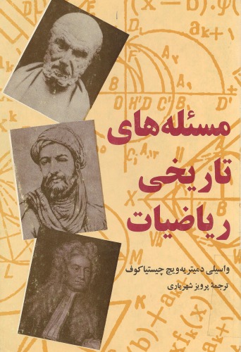 ﻿مسئله های تاریخی ریاضیات