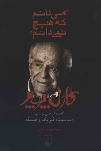 ﻿میدانم که هیچ نمیدانم