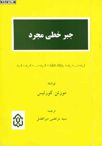 ﻿جبر خطی مجرد