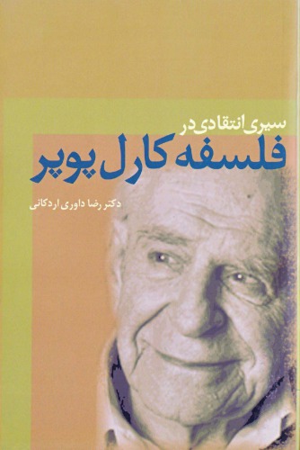 ﻿سیری انتقادی در فلسفه کارل پوپر