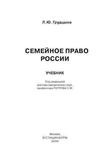 ﻿قانون خانواده در روسیه: کتاب درسی برای دانشگاه ها