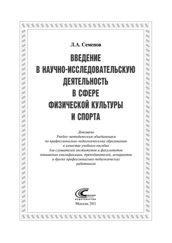 ﻿مقدمه ای بر فعالیت های پژوهشی در زمینه فرهنگ بدنی و ورزش