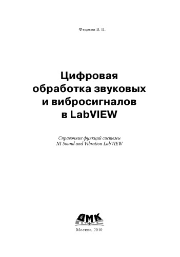 ﻿پردازش دیجیتالی صدا و ارتعاشات در LabView. عملکرد سیستم NI صدا و ارتعاشات عملکرد سیستم